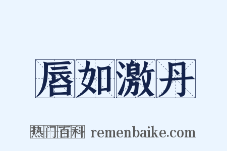 唇如激丹是什么意思的图片